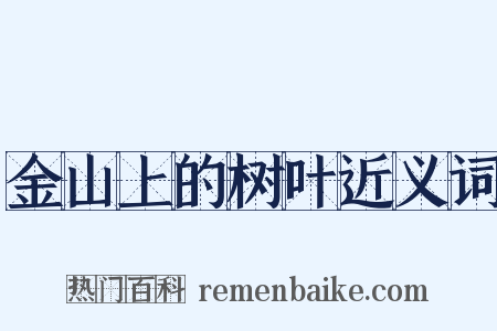 金山上的树叶近义词是什么意思的图片